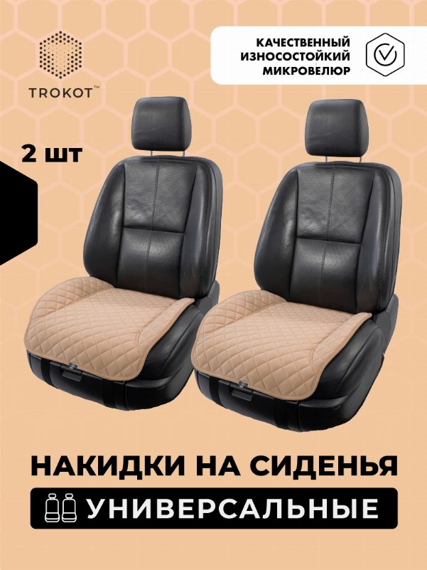 Накидки из алькантары на нижнюю часть сиденья кремовые